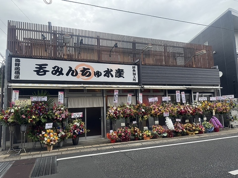 呑みんちゅ水産の写真