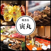焼き鳥 寅丸の写真