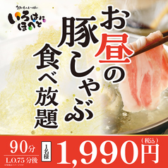 お昼の豚しゃぶ食べ放題