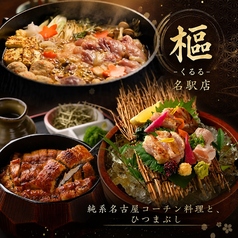 純系名古屋コーチン 樞 くるる 名駅店特集写真1