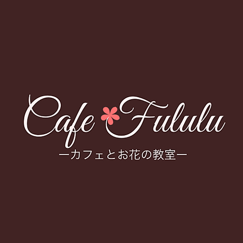 Cafe Fululu カフェ フルル 羽田 カフェ スイーツ ホットペッパーグルメ