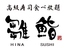 雛鮨 新宿マルイのロゴ