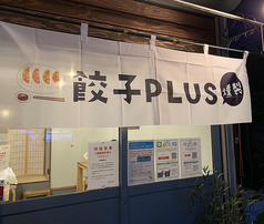 餃子と燻製のお店 餃子PLUSの外観2