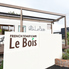 FRENCH TOAST CAFE Le Bois ル ボア