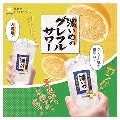 濃いめのグレープフルーツサワー