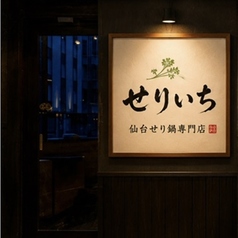 せり鍋専門店 せりいち 仙台駅前の写真
