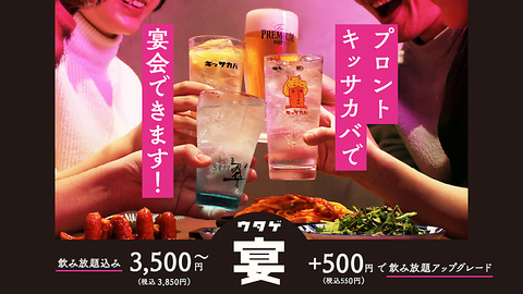 プロントのキッサカバで宴会できます！飲み放題込みで3,850円～