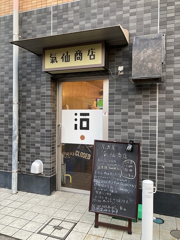 志木駅でみんなの行きつけの居酒屋といえば氣仙商店