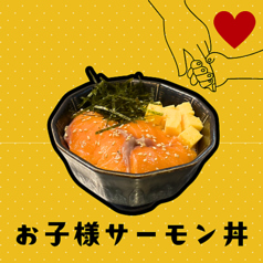 お子様サーモン丼