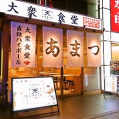 大衆食堂 あまつ 名駅広小路通店の外観1