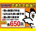 できたて弁当　各650円　【ランチタイム・テイクアウト限定】　ご注文いただいてからお作りする…アツアツ♪ほかほかでおいしい！できたて弁当！　●鶏の唐揚げ弁当　●ぱたぱた家の親子丼　●鶏の照り焼き丼　※ランチタイム平日11:30～14:00（L.O.13:30）