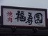 焼肉 福寿園のロゴ