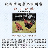 言わずと知れた地鶏の頂点に立つ、幻の逸品。全国に150程あると言われる、地鶏、銘柄鶏の中で日本三大美味鶏と言われています。長い期間豊かな自然の恵みをうけ育った肉質は余分な脂肪が落ち、ヘルシーでコクのある身の引き締まった肉質が食する人々に感動を与えます。