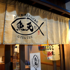 天ぷらと鮮魚とれんげ寿司 魚天の特集写真