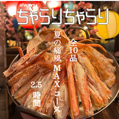 ちゃらりちゃらり 九段下店のコース写真