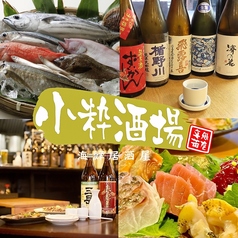小粋酒場 神田店の写真
