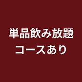 【単品飲み放題コース】当店では単品飲み放題コースもご用意しており、約80種のドリンクが楽しめるスタンダード飲み放題コース、約120種のドリンクが楽しめるプレミアム飲み放題コースがございます。3杯以上飲む方なら飲み放題がお得です。