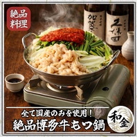 【至高】鮮度抜群の牛もつと秘伝スープの特製和牛もつ鍋