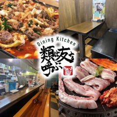 Dining Kitchen 類は友を呼ぶ