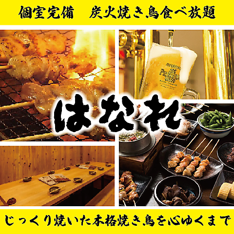 はなれは”笑顔いっぱい・お腹いっぱい・串いっぱい”のお店