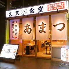 大衆食堂 あまつ 名駅広小路通店の外観2