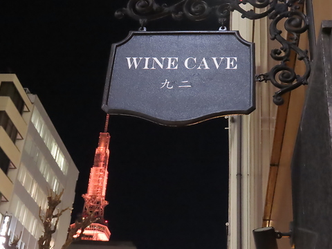 都会の混沌から逃れてソムリエの提供する上質なワインを「Wine Cave 九二」
