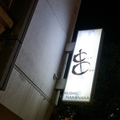 創食厨房なかなかの外観1