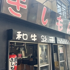 焼肉きしもんの写真