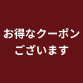 【クーポン要チェック】値引き系クーポンや、商品プレゼント系クーポンなど、都度お得に宴会が楽しめるクーポンを発行しております。ぜひお早目にチェックして、ご利用期間内に気になったクーポンをご使用ください。