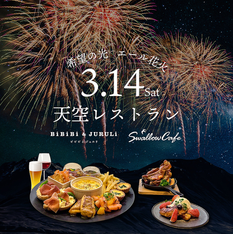 3月14日(土)花火を見ながら豪華ディナー