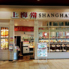 上海常　イオンモール直方店のロゴ