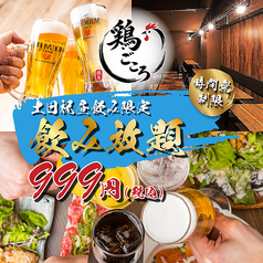 鶏ごころ 梅田店のコース写真