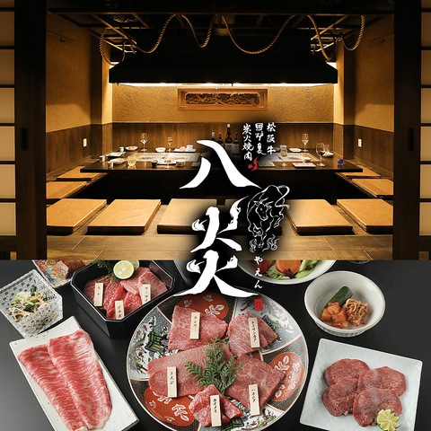 松坂牛 囲炉裏 炭火焼肉 「八炎」GRAND OPEN！完全個室も完備。