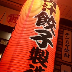 大衆酒場 餃子本舗の特集写真