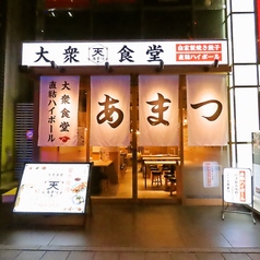 大衆食堂 あまつ 名駅広小路通店の外観3