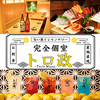 旨い魚と完全個室居酒屋 トロ政 池袋店
