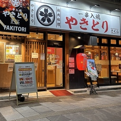やきとり さくら 田原町店の外観1