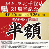 とらふぐ亭 北千住店