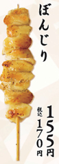 ぼんじり串