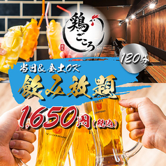 鶏ごころ 梅田店のコース写真