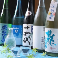 プレミアムな日本酒や焼酎を多数取り揃えています！
