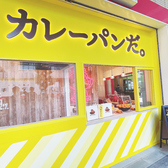 カレーパン専門店　カレーパンだ。北野田店