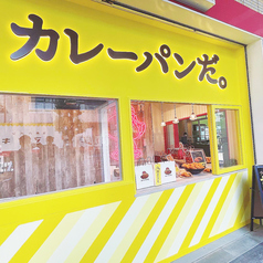カレーパン専門店　カレーパンだ。北野田店の写真