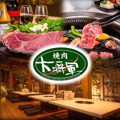 焼肉大将軍 筑後店の写真