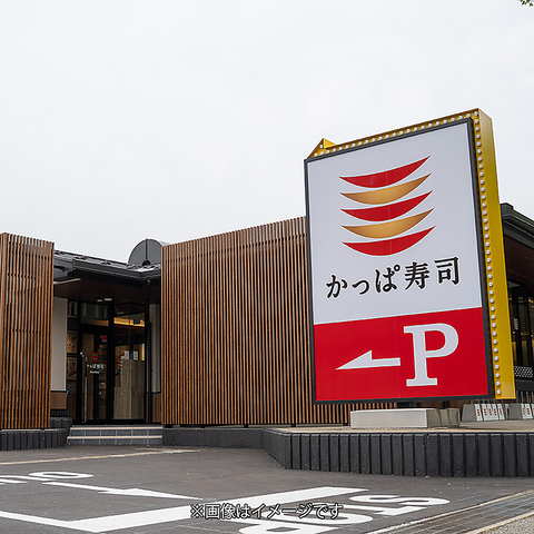 かっぱ寿司は、これからも毎日のワクワクを積み重ねてまいります。※画像イメージです