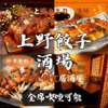 上野餃子酒場 上野本店