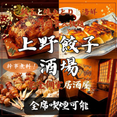 上野餃子酒場 上野本店の写真
