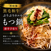 自慢の和牛ホルモンのもつ鍋