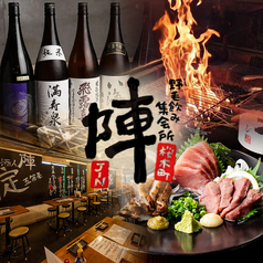 野毛飲み集会所 陣の写真