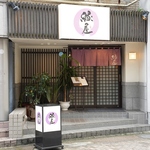 おばんざいが楽しめる地酒が美味しい居酒屋◎出張や観光で呉へお越しの方もお気軽にご来店ください！